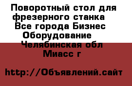 Поворотный стол для фрезерного станка. - Все города Бизнес » Оборудование   . Челябинская обл.,Миасс г.